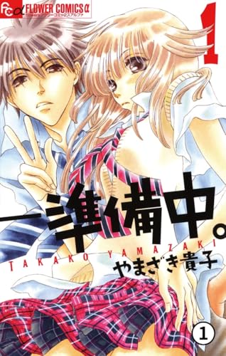 ―― 準備中。 ぺえじ1 ひねもすのたりのたりかな?1 (フラワーコミックス)