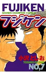 Amazon.co.jp: フジケン(22) (少年チャンピオン・コミックス