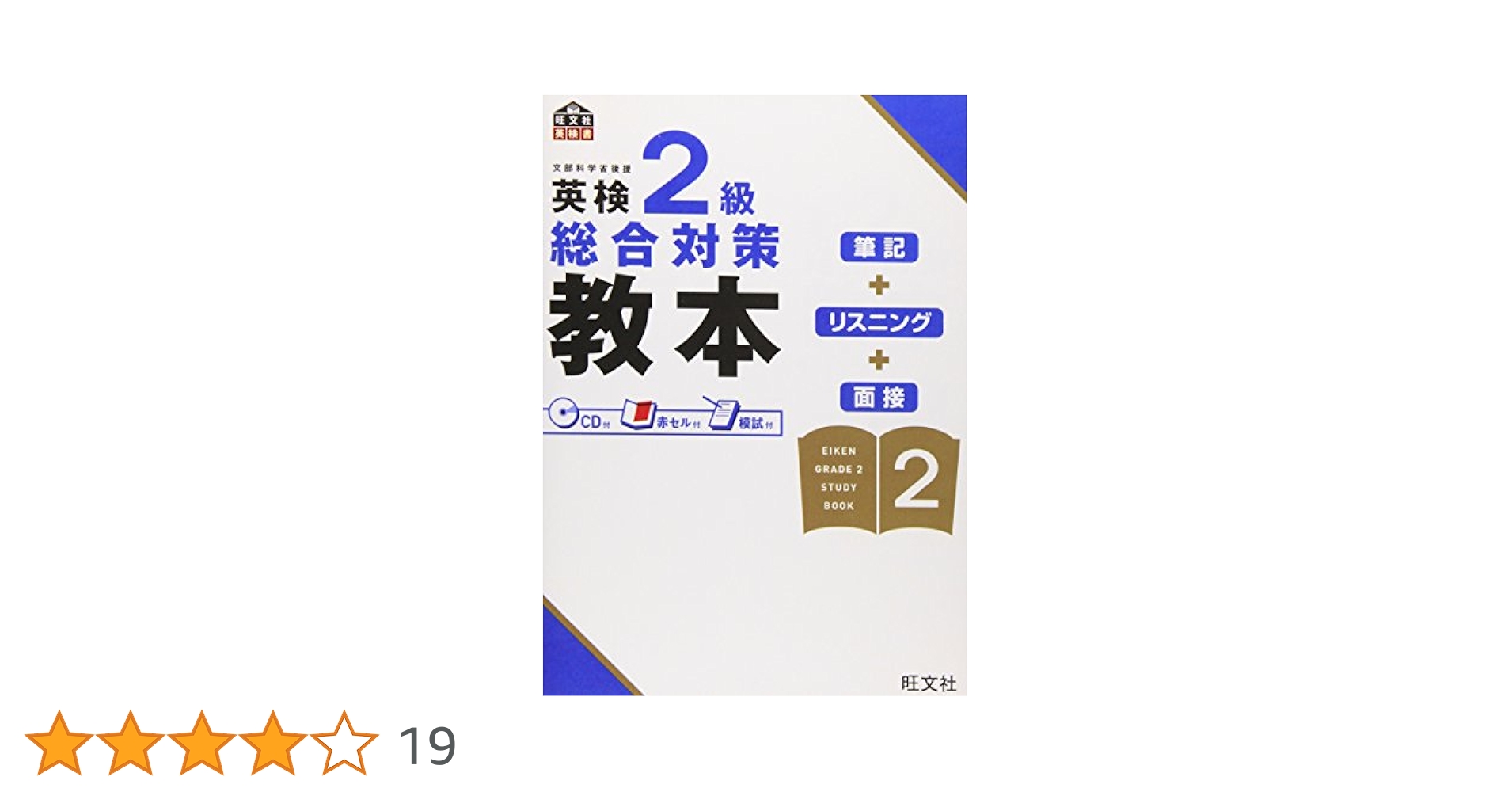 英検2級総合対策教本 (旺文社英検書) | 旺文社 |本 | 通販 | Amazon