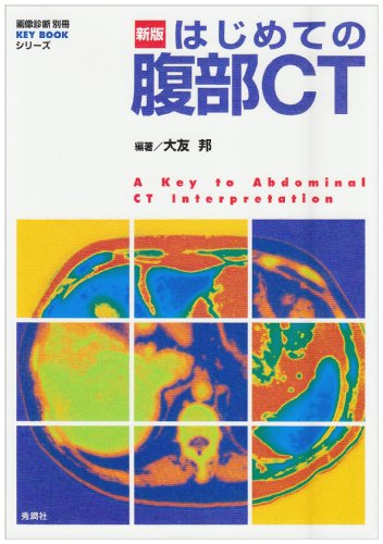 PDFダウンロード はじめての腹部CT (画像診断別冊KEY BOOKシリーズ) バイ
