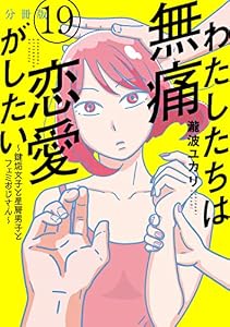 わたしたちは無痛恋愛がしたい　～鍵垢女子と星屑男子とフェミおじさん～　分冊版（１９） (＆Ｓｏｆａコミックス)