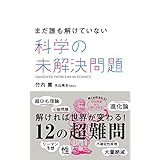まだ誰も解けていない　科学の未解決問題 (中経出版)