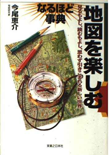 地図を楽しむなるほど事典: 見るもよし、読むもよし、思わず引きこまれる新しい世界