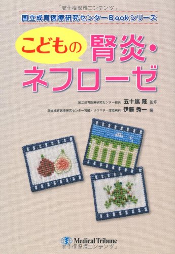 PDFダウンロード こどもの腎炎・ネフローゼ (国立成育医療研究センターBookシリーズ) バイ