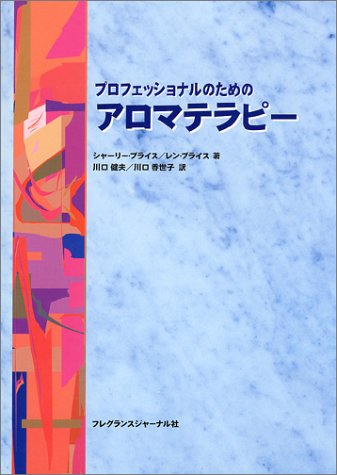 【希少本】プロフェッショナルのためのアロマテラピー プロフェッショナルのためのアロマテラピー | シャーリー