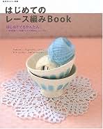 Amazon.co.jp: レース編み 初心者
