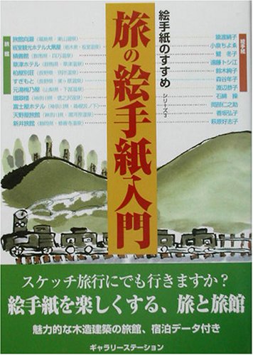 旅の絵手紙入門 (絵手紙のすすめシリーズ)