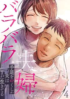 [野生くずり] バラバラ夫婦～手足をなくした夫はまだ生きてる 全04巻