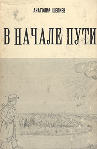Вначале Пути [First Way]