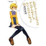 お兄ちゃんのことなんかぜんぜん好きじゃないんだからねっ！！ ： 4 お兄ちゃんのことなんかぜんぜん好きじゃないんだからねっ!! (アクションコミックス)