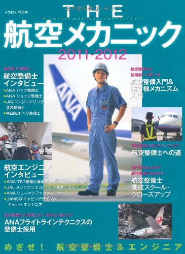 The航空メカニック 11 12 めざせ 航空整備士 エンジニア イカロス ムック 本 通販 Amazon