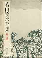 若山牧水選集五巻 Amazon.co.jp: 若山牧水全集 第5巻 : 若山 牧水: 本
