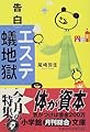 告白「エステ蟻地獄」 (小学館文庫)