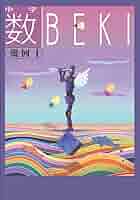 数BEKI BEKI 数学　代数 幾何　まとめて Ⅰ Ⅱ 1 2 中学 616Lqicm--L._AC_UL210_SR210,