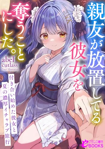 親友が放置してる彼女を奪うことにした。～付き合い始めた彼女と夏の濃厚イチャラブ旅行～ (フランス書院eブックス)