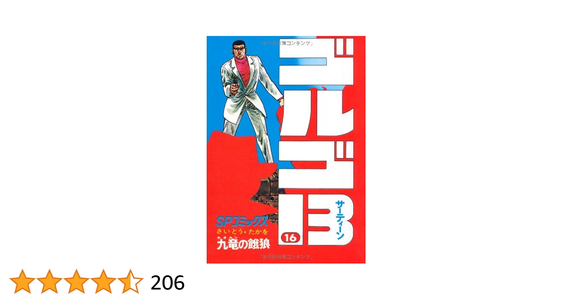 ゴルゴ13  16巻から色々100巻　36冊 ゴルゴ13（100） (ビッグコミックス) | さいとう・たかを