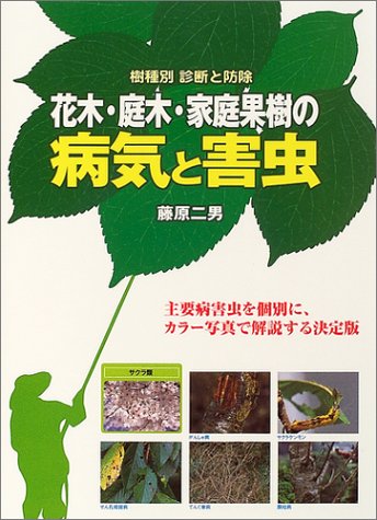 Amazon.co.jp: 花木・庭木・家庭果樹の病気と害虫: 樹種別診断と防除