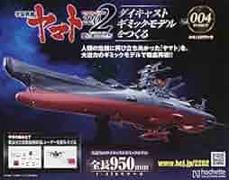 アシェット　宇宙戦艦ヤマト2202 宇宙戦艦ヤマト：ホーム | アシェット・コレクションズ