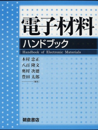 電子材料ハンドブック/朝倉書店/木村忠正（大型本） 電子材料ハンドブック/朝倉書店/木村忠正（大型本） 【公式通販】