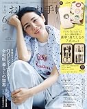 大人のおしゃれ手帖2026年6月号増刊