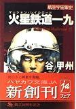 火星鉄道一九 航空宇宙軍史 (ハヤカワ文庫JA)