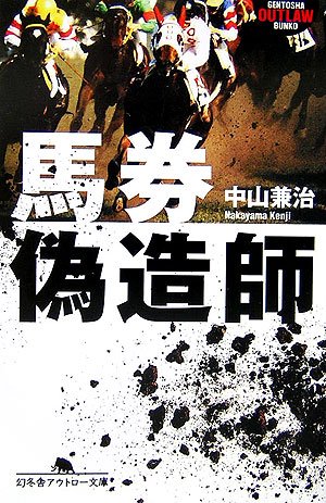 馬券偽造師 (幻冬舎アウトロー文庫) 馬券偽造師 (幻冬舎アウトロー文庫)