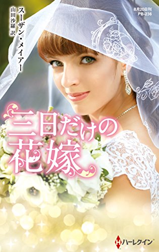 三日だけの花嫁 (ハーレクイン・プレゼンツ作家シリーズ別冊)