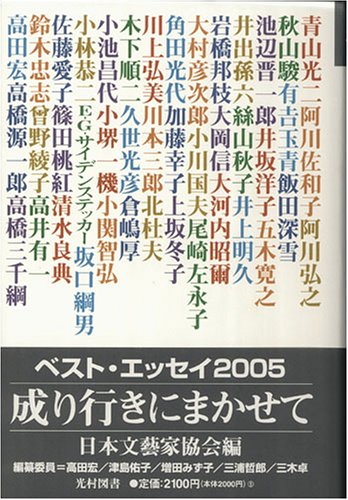 成り行きにまかせて: ベスト・エッセイ2005