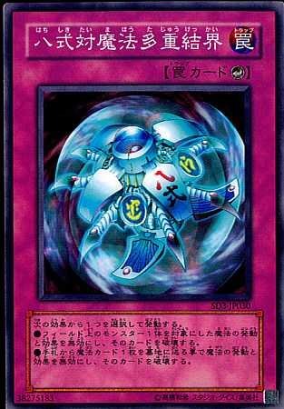 Amazon.co.jp: 【シングルカード】遊戯王 八式対魔法多重結界 SD3