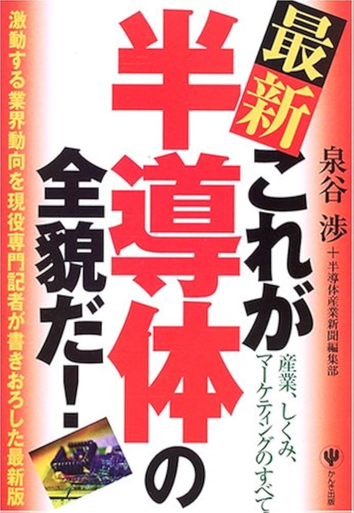 最新これが半導体の全貌だ!: 産業、しくみ、マーケティングの