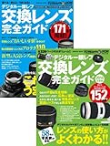 （合本）デジタル一眼レフ 交換レンズ完全ガイド パーフェクト（デジタル一眼レフ 交換レンズ完全ガイド 2014年度版／選べる・使える・うまくなる！ デジタル一眼レフ 交換レンズ完全ガイド）