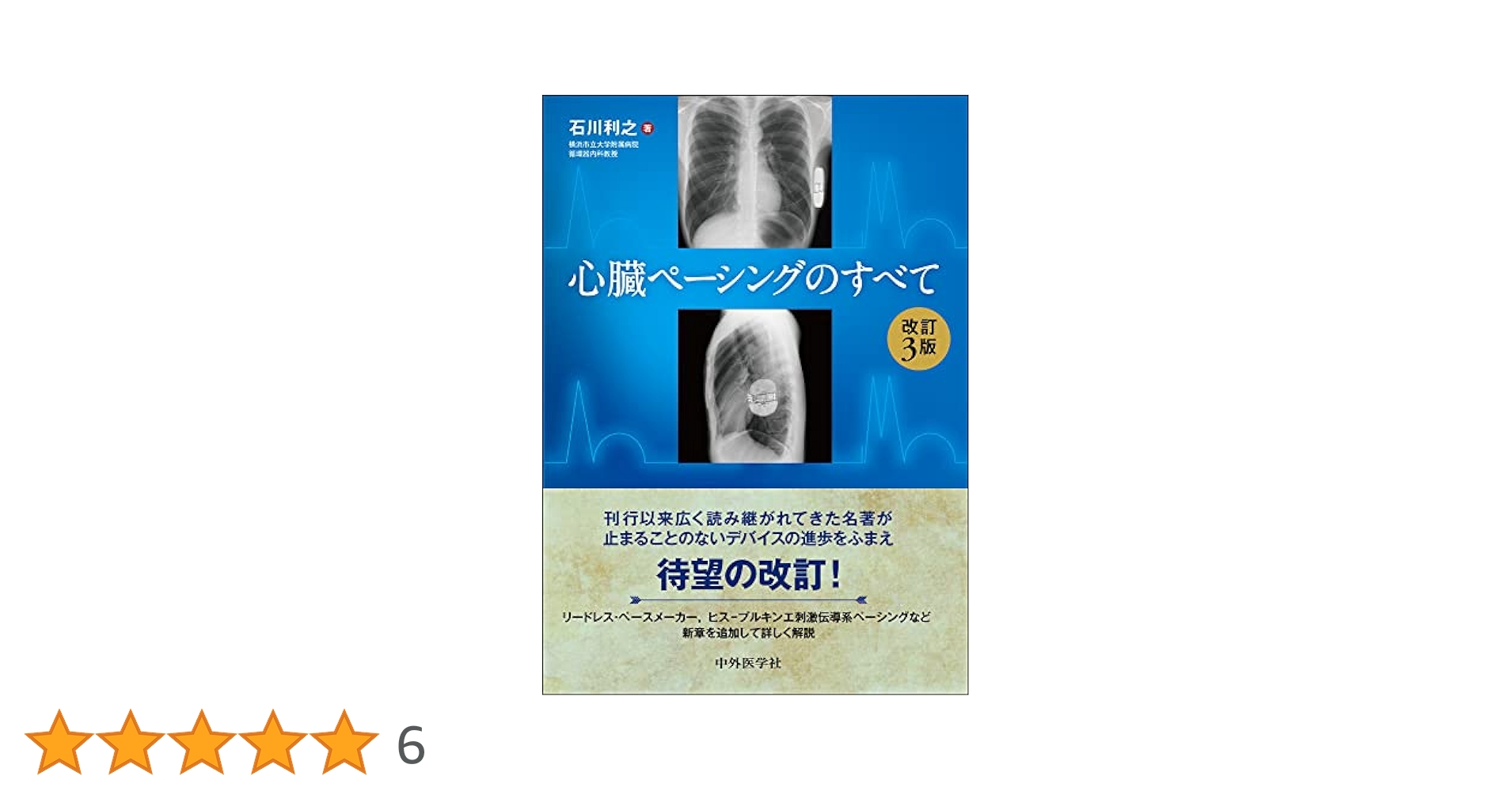 【裁断済】心臓ペーシングのすべて 心臓ペ－シングのすべて / 石川 利之【著】 - 紀伊國屋書店