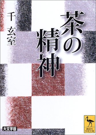 キンドル 無料電子書籍 茶の精神 (講談社学術文庫) バイ