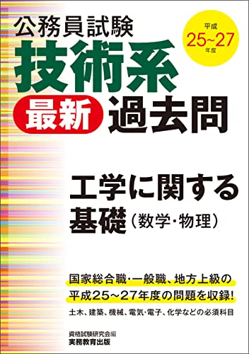 公務員試験 技術系〈最新〉過去問 工学に関する基礎(数学・物理)平成25~27年度
