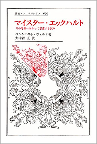 マイスター・エックハルト―その思索へ向かって思索する試み (叢書・ウニベルシタス)