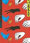 つげ義春大全 第十六巻 ねじ式 ゲンセンカン主人 (KCデラックス