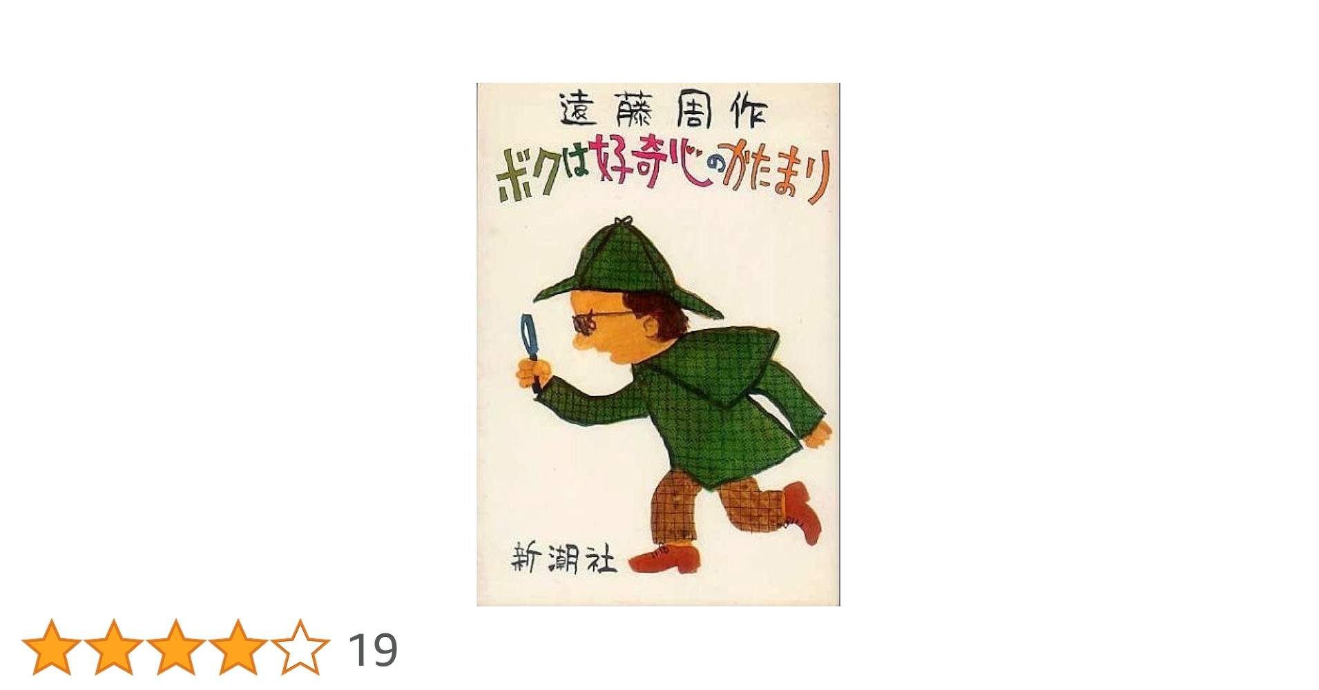 遠藤周作　18冊 Amazon.co.jp: ボクは好奇心のかたまり : 遠藤 周作: 本