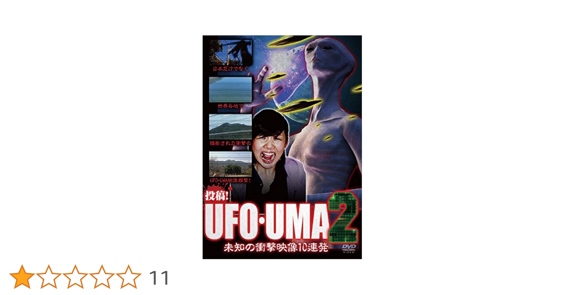 Amazon.co.jp: 投稿! UFO・UMA2~未知の衝撃映像10連発~ [DVD