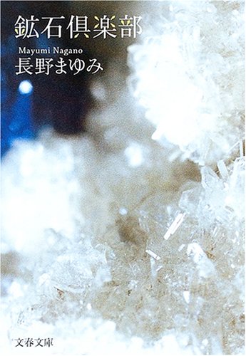 鉱石倶楽部 (文春文庫)