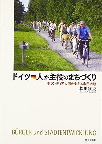 ドイツ 人が主役のまちづくり ― ボランティア大国を支える市民活動