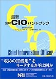 最新 図解CIOハンドブック