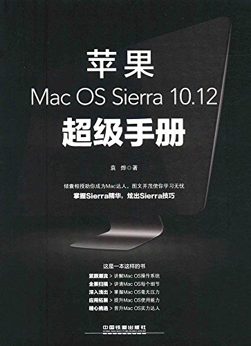  苹果Mac OS Sierra 10.12超级手册