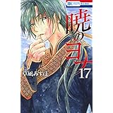 暁のヨナ 17 (花とゆめコミックス)