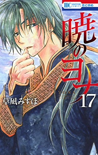 暁のヨナ 17 (花とゆめコミックス)