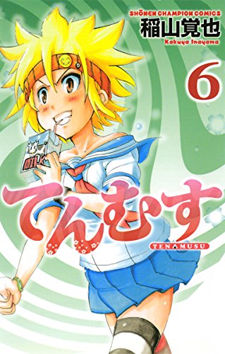 てんむす　6 (少年チャンピオン・コミックス)