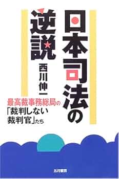 日本司法の逆説―最高裁事務総局の「裁判しない裁判官」たち