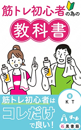 筋トレ初心者の為の教科書: 絶対に間違いない筋トレ種目とやり方 (石黒書籍)