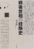 戦後世相の経験史
