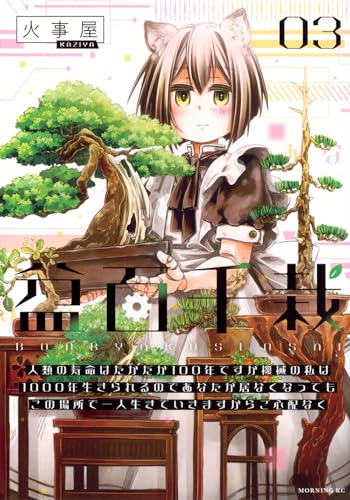 盆百千栽(3) 人類の寿命はたかだか100年ですが機械の私は1000年生きられるのであなたが居なくなってもこの場所で一人生きていきますからご心配なく (モーニングKC)