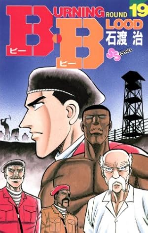 Amazon.co.jp: B・B（19） (少年サンデーコミックス) 電子書籍: 石渡